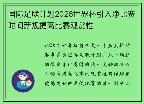 国际足联计划2026世界杯引入净比赛时间新规提高比赛观赏性