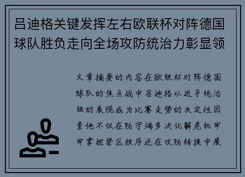 吕迪格关键发挥左右欧联杯对阵德国球队胜负走向全场攻防统治力彰显领袖价值
