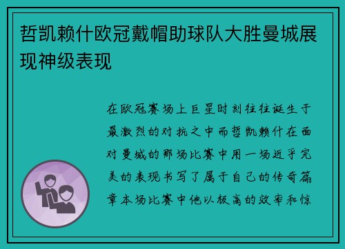 哲凯赖什欧冠戴帽助球队大胜曼城展现神级表现