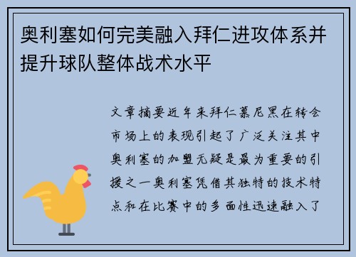 奥利塞如何完美融入拜仁进攻体系并提升球队整体战术水平