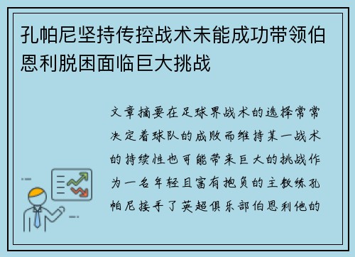 孔帕尼坚持传控战术未能成功带领伯恩利脱困面临巨大挑战