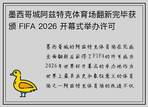 墨西哥城阿兹特克体育场翻新完毕获颁 FIFA 2026 开幕式举办许可 墨西哥城阿兹特克体育场翻新完毕获颁 FIFA 2026 开幕式举办许可