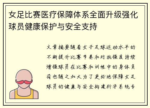 女足比赛医疗保障体系全面升级强化球员健康保护与安全支持 女足比赛医疗保障体系全面升级强化球员健康保护与安全支持