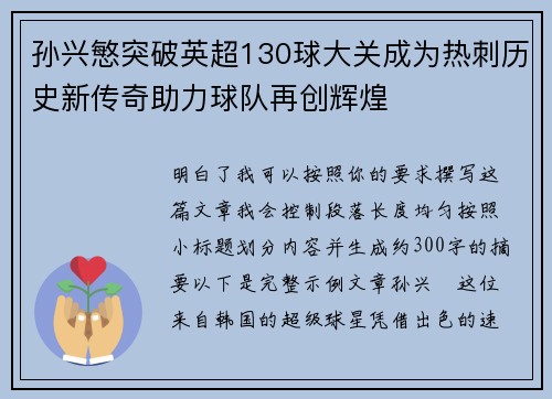 孙兴慜突破英超130球大关成为热刺历史新传奇助力球队再创辉煌