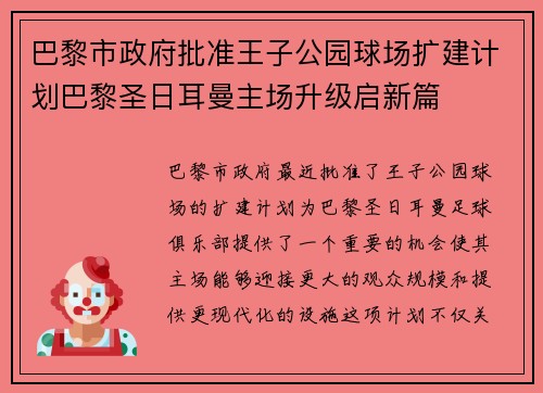 巴黎市政府批准王子公园球场扩建计划巴黎圣日耳曼主场升级启新篇 巴黎市政府批准王子公园球场扩建计划巴黎圣日耳曼主场升级启新篇