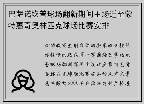 巴萨诺坎普球场翻新期间主场迁至蒙特惠奇奥林匹克球场比赛安排