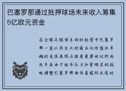 巴塞罗那通过抵押球场未来收入筹集5亿欧元资金