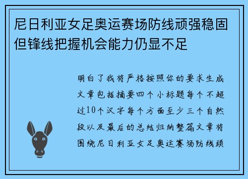 尼日利亚女足奥运赛场防线顽强稳固但锋线把握机会能力仍显不足 尼日利亚女足奥运赛场防线顽强稳固但锋线把握机会能力仍显不足