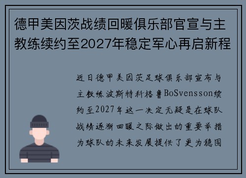 德甲美因茨战绩回暖俱乐部官宣与主教练续约至2027年稳定军心再启新程 ⚽📣