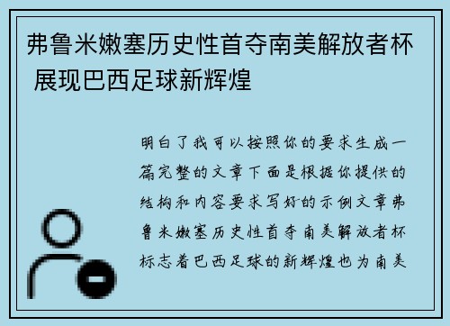 弗鲁米嫩塞历史性首夺南美解放者杯 展现巴西足球新辉煌 弗鲁米嫩塞历史性首夺南美解放者杯 展现巴西足球新辉煌