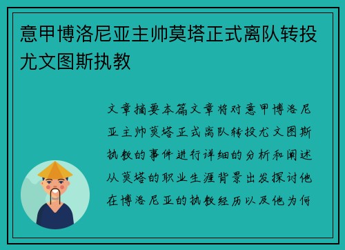 意甲博洛尼亚主帅莫塔正式离队转投尤文图斯执教 意甲博洛尼亚主帅莫塔正式离队转投尤文图斯执教