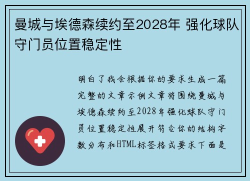 曼城与埃德森续约至2028年 强化球队守门员位置稳定性