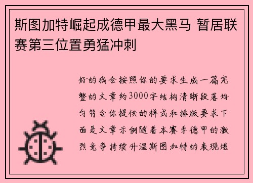 斯图加特崛起成德甲最大黑马 暂居联赛第三位置勇猛冲刺 斯图加特崛起成德甲最大黑马 暂居联赛第三位置勇猛冲刺