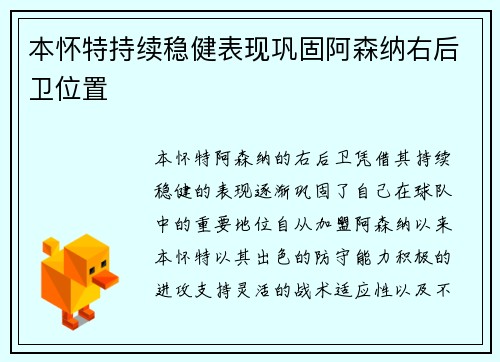 本怀特持续稳健表现巩固阿森纳右后卫位置