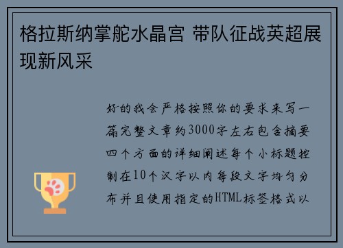 格拉斯纳掌舵水晶宫 带队征战英超展现新风采 格拉斯纳掌舵水晶宫 带队征战英超展现新风采