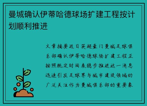 曼城确认伊蒂哈德球场扩建工程按计划顺利推进 曼城确认伊蒂哈德球场扩建工程按计划顺利推进