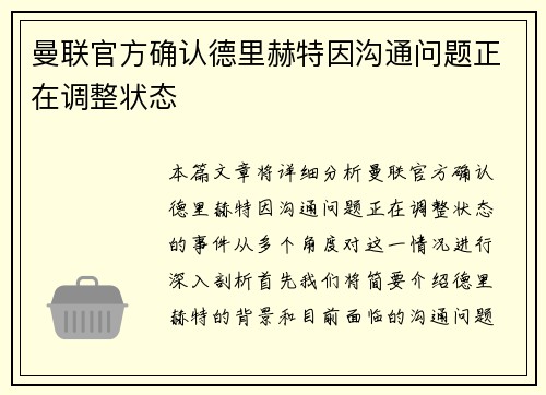 曼联官方确认德里赫特因沟通问题正在调整状态 曼联官方确认德里赫特因沟通问题正在调整状态