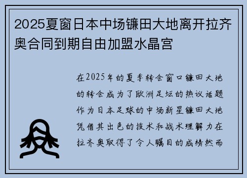 2025夏窗日本中场镰田大地离开拉齐奥合同到期自由加盟水晶宫 2025夏窗日本中场镰田大地离开拉齐奥合同到期自由加盟水晶宫