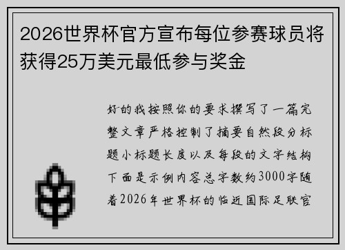 2026世界杯官方宣布每位参赛球员将获得25万美元最低参与奖金 2026世界杯官方宣布每位参赛球员将获得25万美元最低参与奖金