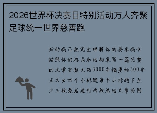 2026世界杯决赛日特别活动万人齐聚足球统一世界慈善跑