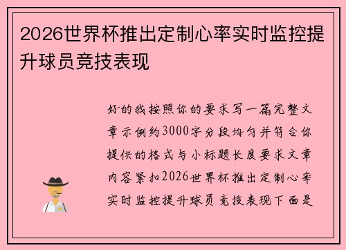 2026世界杯推出定制心率实时监控提升球员竞技表现 2026世界杯推出定制心率实时监控提升球员竞技表现