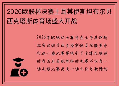 2026欧联杯决赛土耳其伊斯坦布尔贝西克塔斯体育场盛大开战