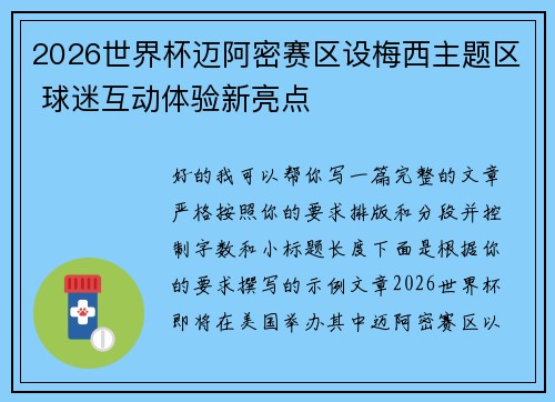 2026世界杯迈阿密赛区设梅西主题区 球迷互动体验新亮点