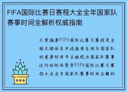 FIFA国际比赛日赛程大全全年国家队赛事时间全解析权威指南