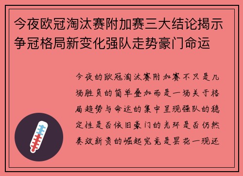 今夜欧冠淘汰赛附加赛三大结论揭示争冠格局新变化强队走势豪门命运