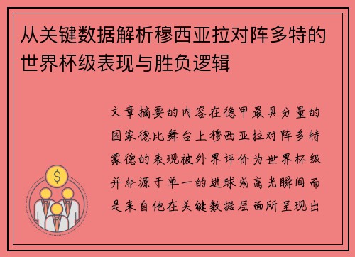 从关键数据解析穆西亚拉对阵多特的世界杯级表现与胜负逻辑 从关键数据解析穆西亚拉对阵多特的世界杯级表现与胜负逻辑