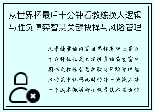 从世界杯最后十分钟看教练换人逻辑与胜负博弈智慧关键抉择与风险管理