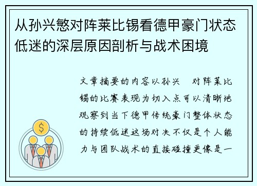 从孙兴慜对阵莱比锡看德甲豪门状态低迷的深层原因剖析与战术困境