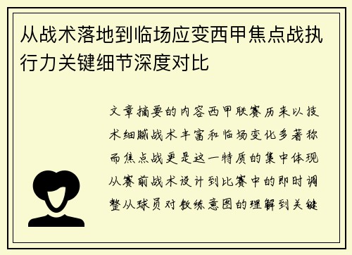 从战术落地到临场应变西甲焦点战执行力关键细节深度对比