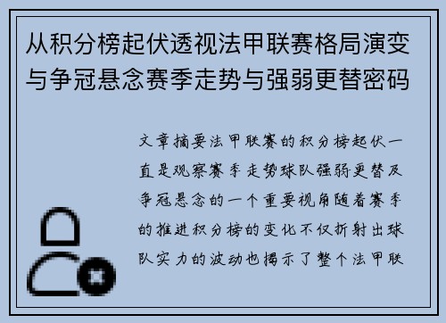 从积分榜起伏透视法甲联赛格局演变与争冠悬念赛季走势与强弱更替密码