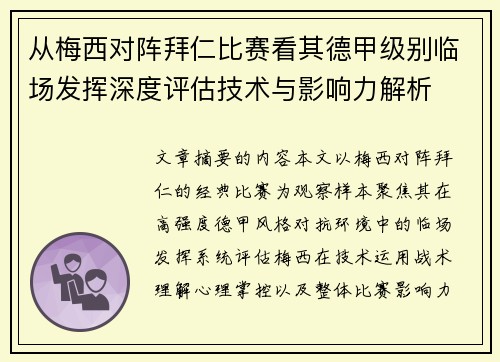 从梅西对阵拜仁比赛看其德甲级别临场发挥深度评估技术与影响力解析 从梅西对阵拜仁比赛看其德甲级别临场发挥深度评估技术与影响力解析
