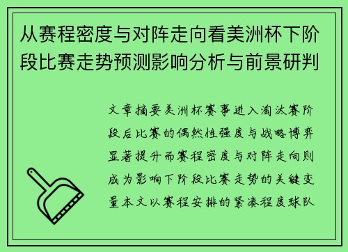 从赛程密度与对阵走向看美洲杯下阶段比赛走势预测影响分析与前景研判 从赛程密度与对阵走向看美洲杯下阶段比赛走势预测影响分析与前景研判