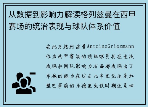 从数据到影响力解读格列兹曼在西甲赛场的统治表现与球队体系价值 从数据到影响力解读格列兹曼在西甲赛场的统治表现与球队体系价值