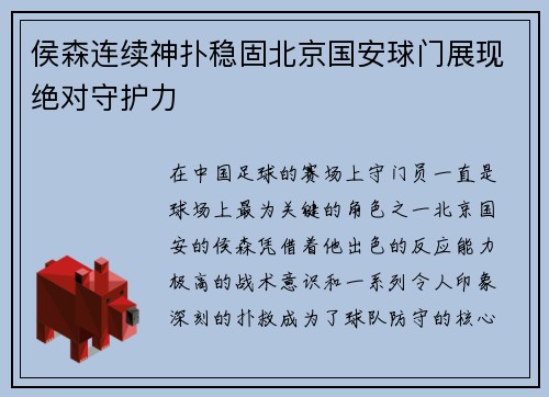 侯森连续神扑稳固北京国安球门展现绝对守护力 侯森连续神扑稳固北京国安球门展现绝对守护力