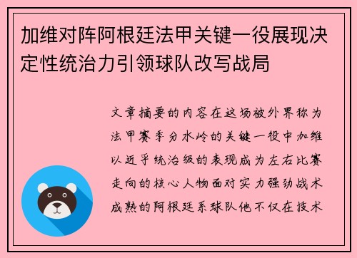 加维对阵阿根廷法甲关键一役展现决定性统治力引领球队改写战局
