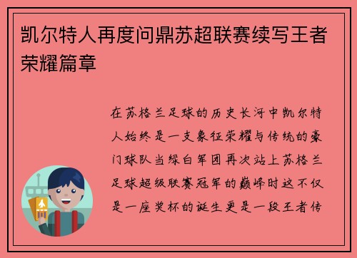 凯尔特人再度问鼎苏超联赛续写王者荣耀篇章