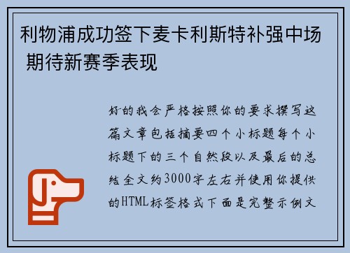 利物浦成功签下麦卡利斯特补强中场 期待新赛季表现