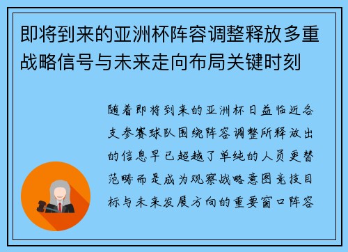 即将到来的亚洲杯阵容调整释放多重战略信号与未来走向布局关键时刻