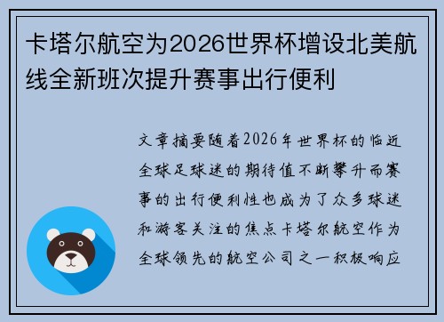 卡塔尔航空为2026世界杯增设北美航线全新班次提升赛事出行便利