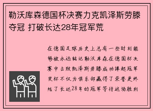 勒沃库森德国杯决赛力克凯泽斯劳滕夺冠 打破长达28年冠军荒 勒沃库森德国杯决赛力克凯泽斯劳滕夺冠 打破长达28年冠军荒