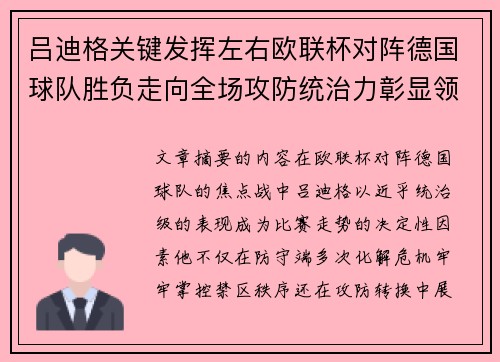 吕迪格关键发挥左右欧联杯对阵德国球队胜负走向全场攻防统治力彰显领袖价值 吕迪格关键发挥左右欧联杯对阵德国球队胜负走向全场攻防统治力彰显领袖价值