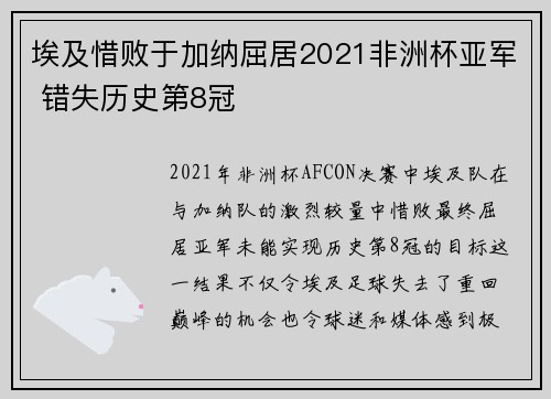 埃及惜败于加纳屈居2021非洲杯亚军 错失历史第8冠