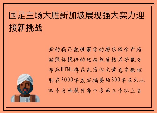 国足主场大胜新加坡展现强大实力迎接新挑战