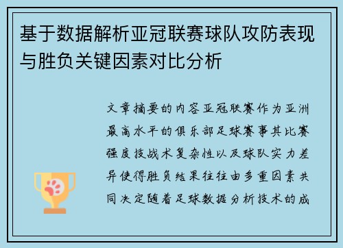 基于数据解析亚冠联赛球队攻防表现与胜负关键因素对比分析