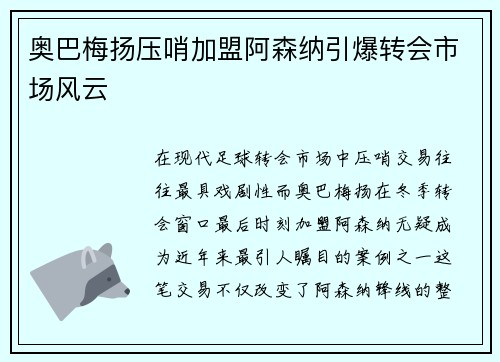 奥巴梅扬压哨加盟阿森纳引爆转会市场风云