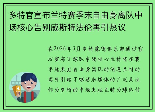 多特官宣布兰特赛季末自由身离队中场核心告别威斯特法伦再引热议